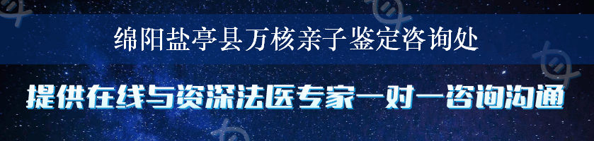 绵阳盐亭县万核亲子鉴定咨询处